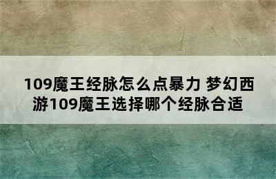 109魔王经脉怎么点暴力 梦幻西游109魔王选择哪个经脉合适